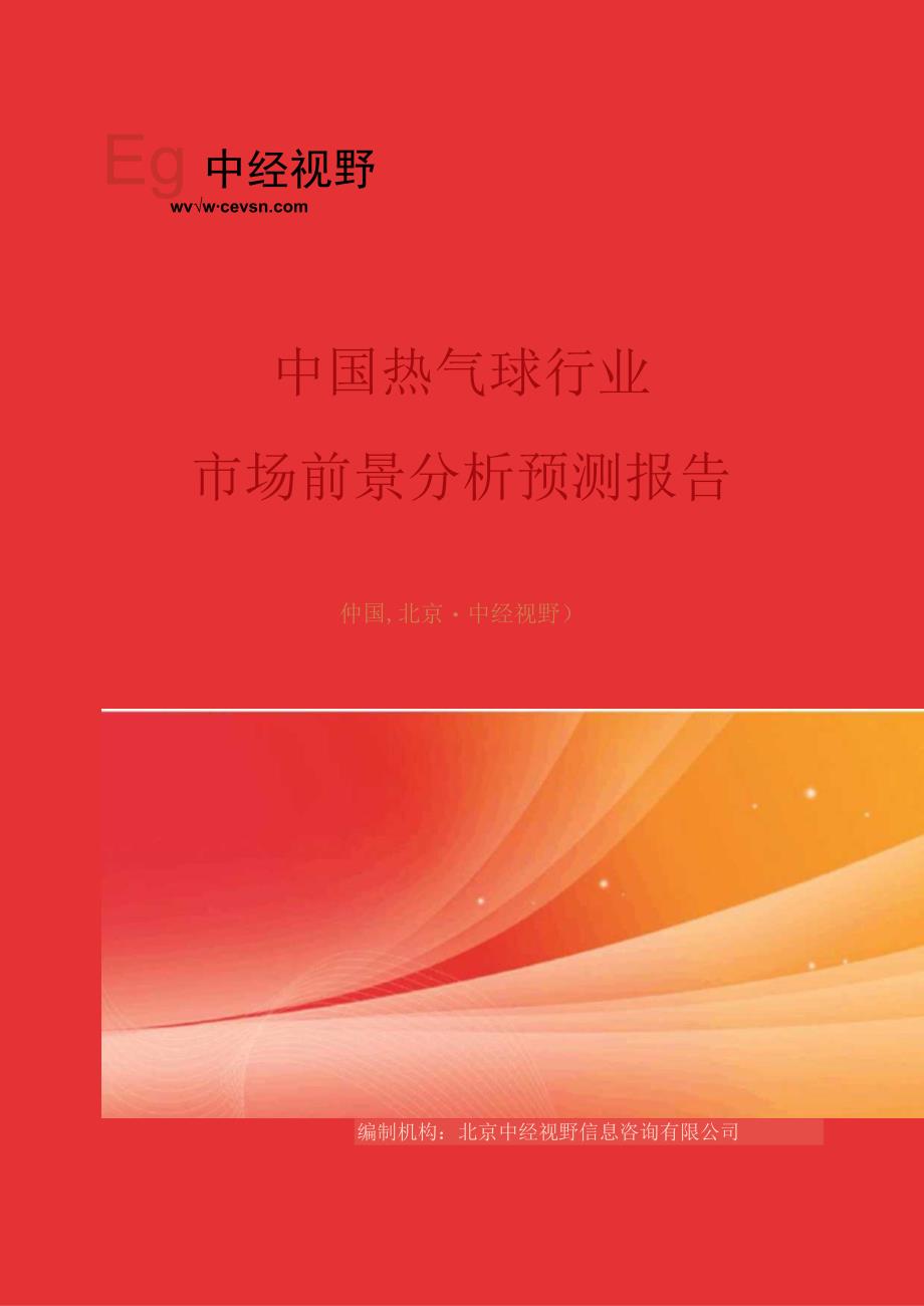 中国热气球行业市场前景分析预测年度报告(目录).docx_第1页