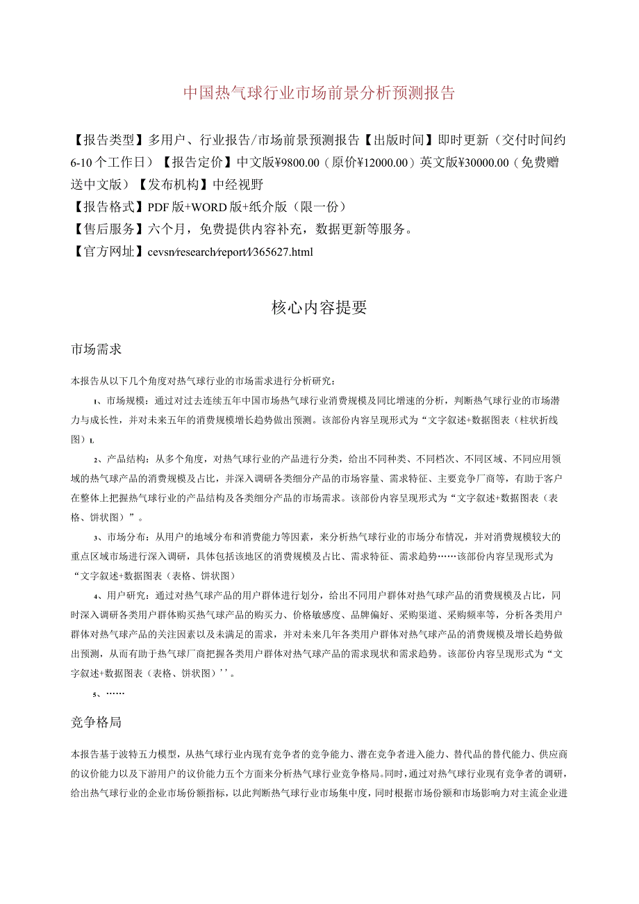 中国热气球行业市场前景分析预测年度报告(目录).docx_第2页