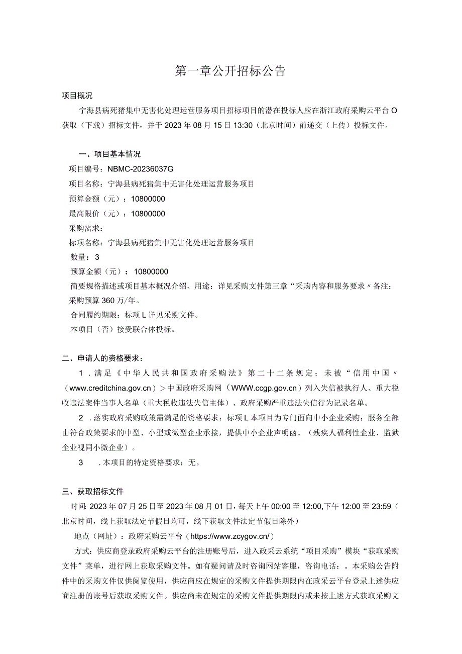 病死猪集中无害化处理运营服务项目招标文件.docx_第3页