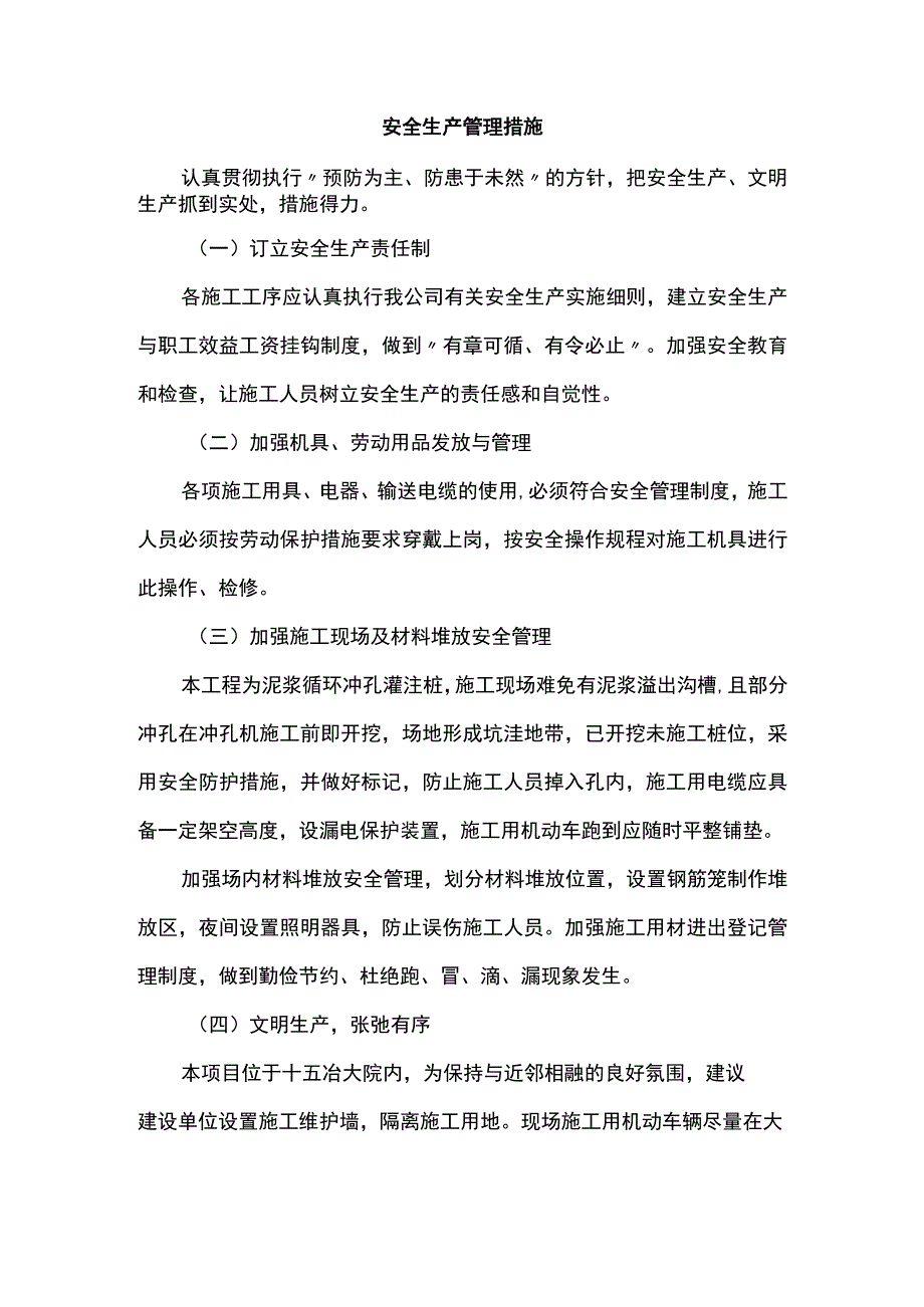 安全生产管理措施.docx_第1页