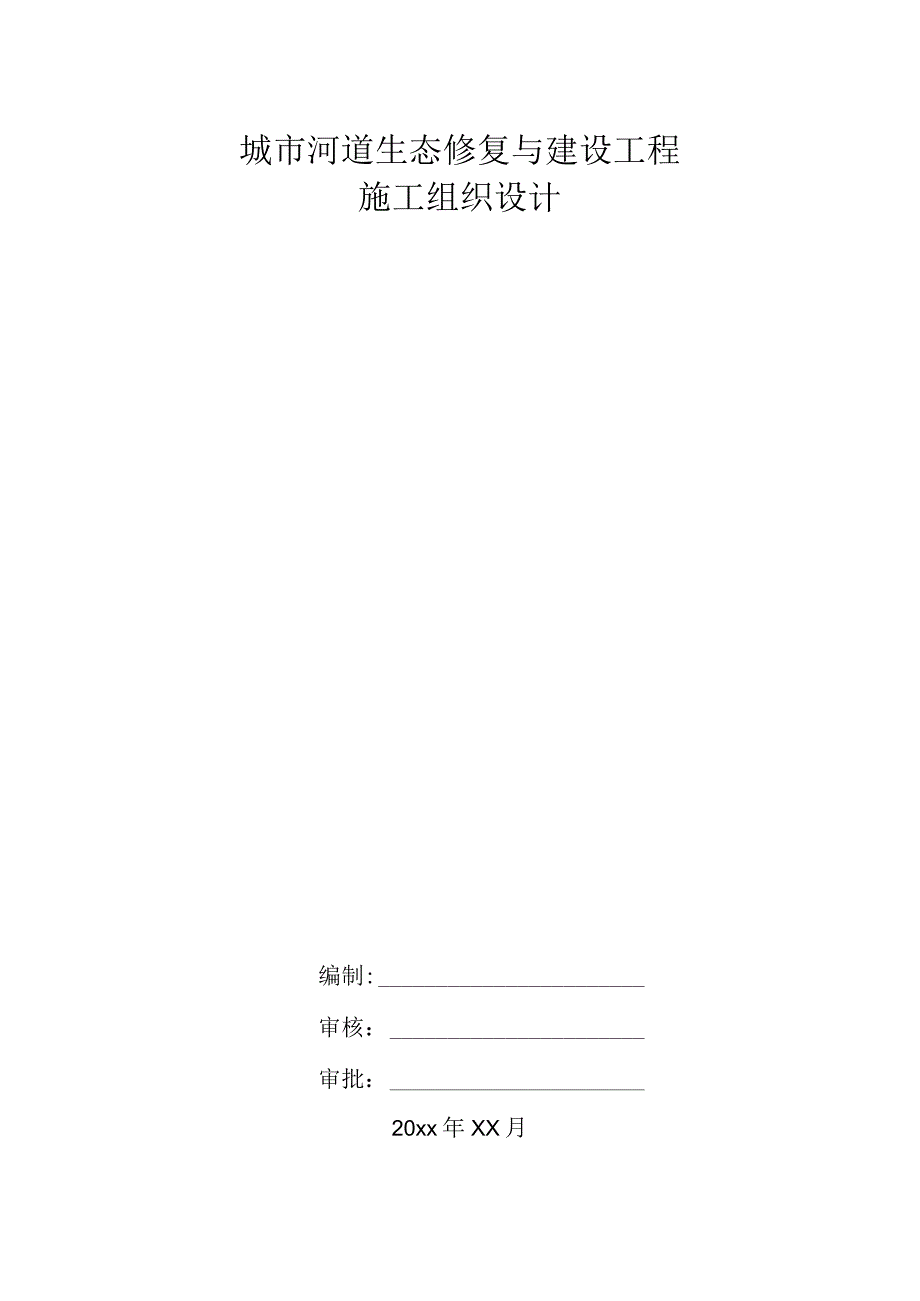 城市河道生态修复与建设工程施工组织设计.docx_第1页