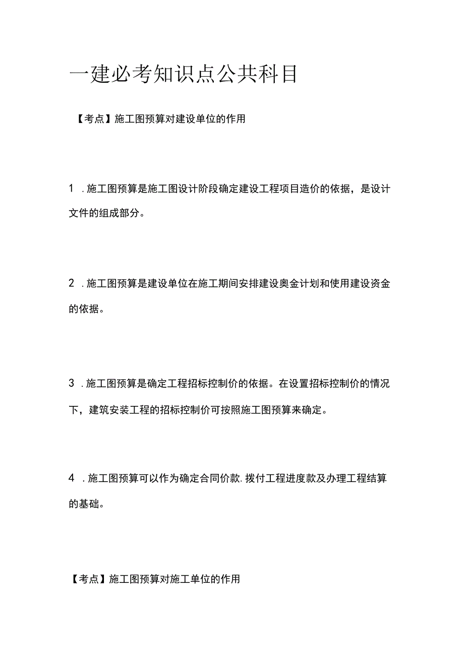 一建必考知识点 公共科目42.docx_第1页