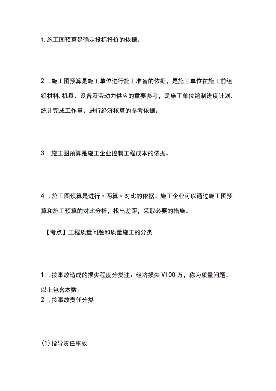 一建必考知识点 公共科目42.docx_第2页