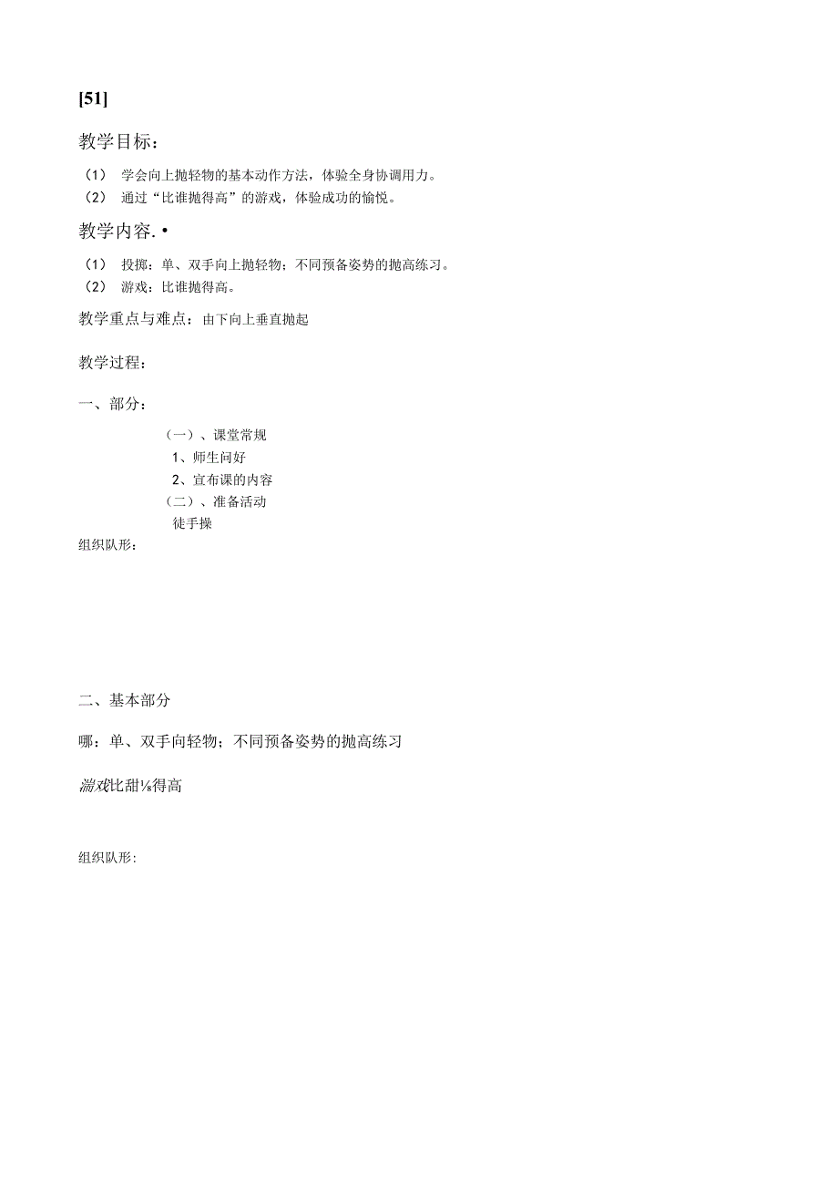 一年级上体育教案51.docx_第1页