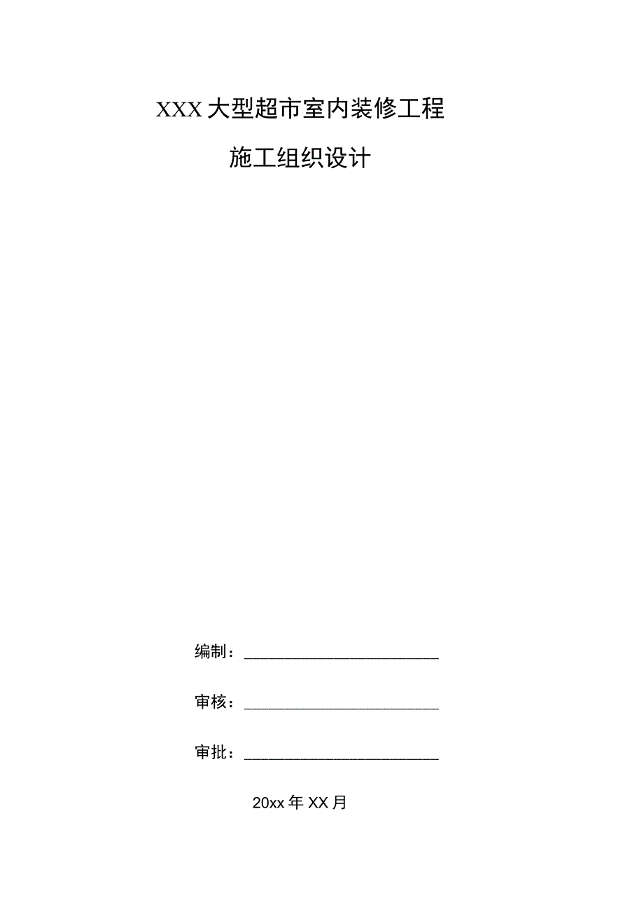 XXX大型超市室内装修工程施工组织设计.docx_第1页