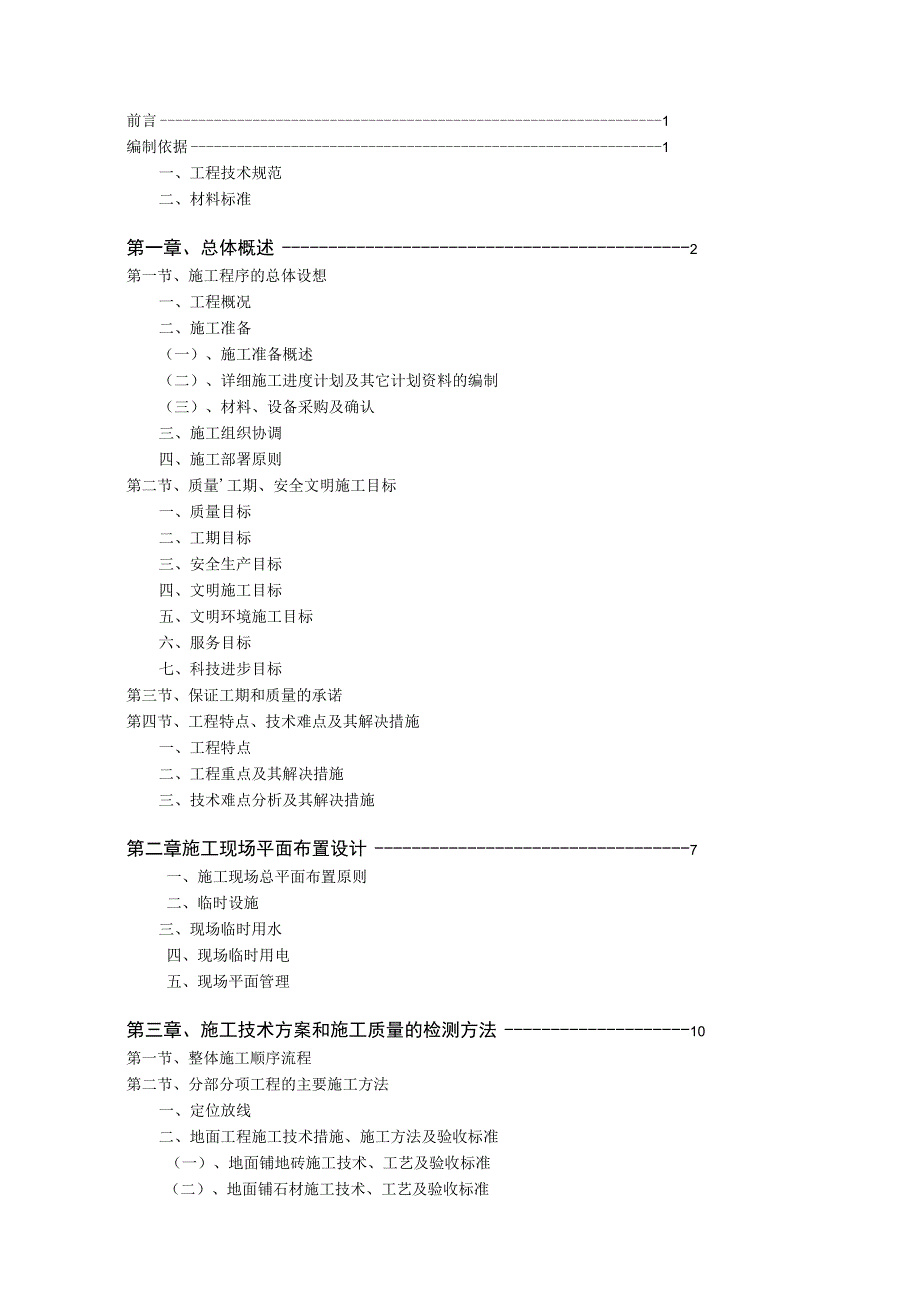 XXX大型超市室内装修工程施工组织设计.docx_第2页