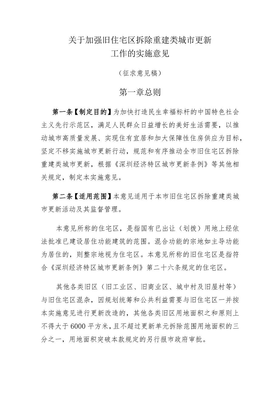 关于加强旧住宅区拆除重建类城市更新项目管理的实施意见(征求意见稿).docx_第1页