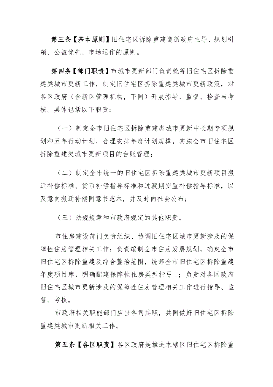 关于加强旧住宅区拆除重建类城市更新项目管理的实施意见(征求意见稿).docx_第2页