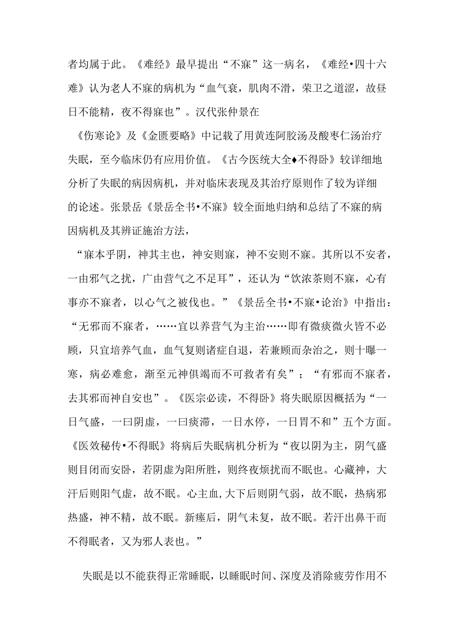 失眠病证的定义诊断鉴别诊断辨证论治.docx_第2页