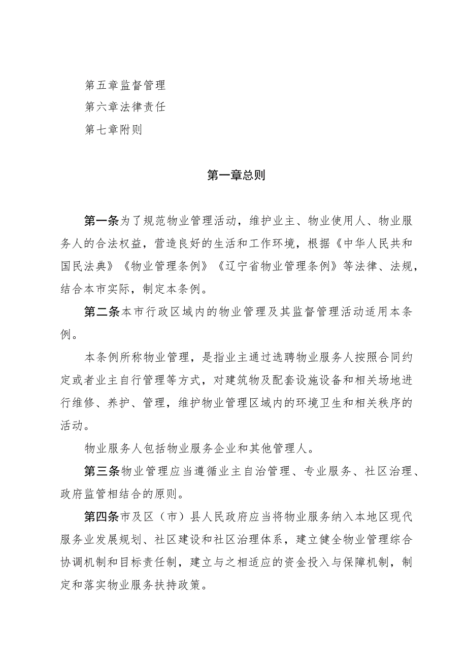 大连市物业管理条例（2023年修订最新版）.docx_第2页