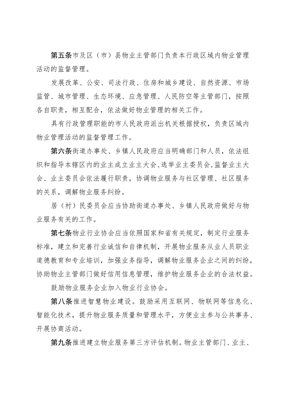 大连市物业管理条例（2023年修订最新版）.docx_第3页