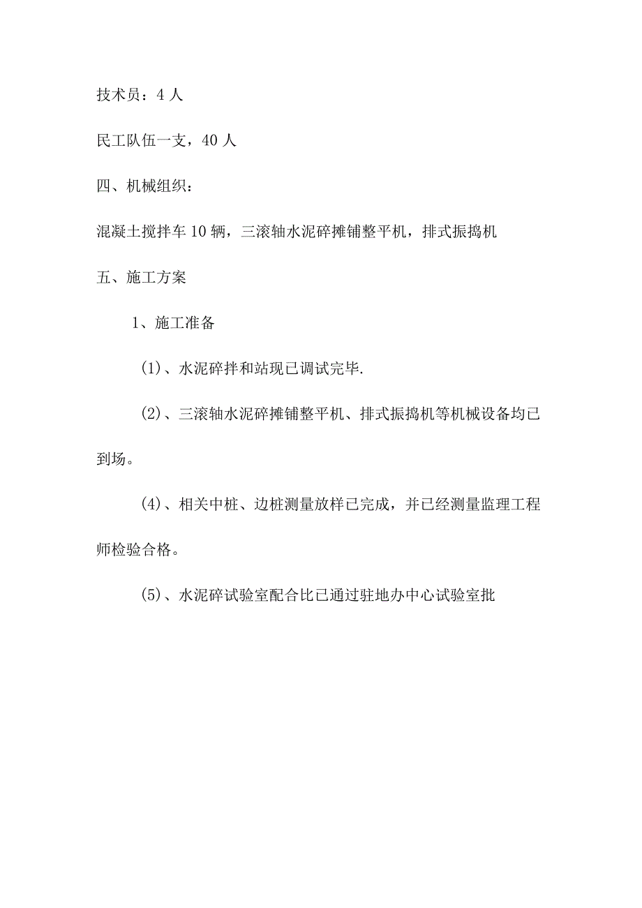 公路大修工程水泥砼面层施工方案.docx_第2页