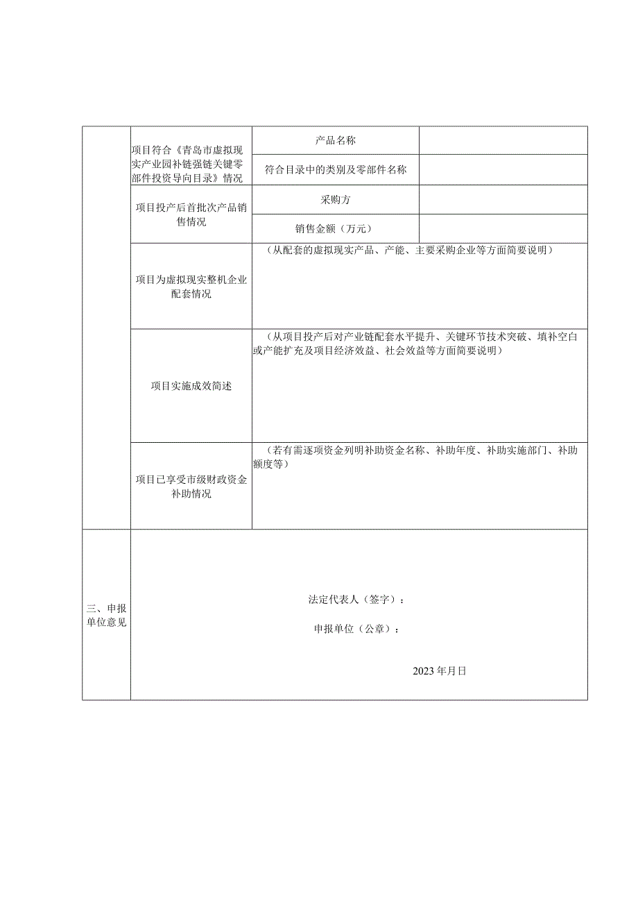 青岛市虚拟现实产业园补链强链项目奖补资金申请表.docx_第2页