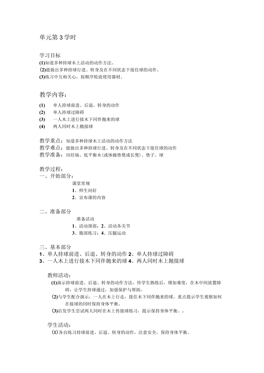 二年级体育教案第五单元第3学时.docx_第1页