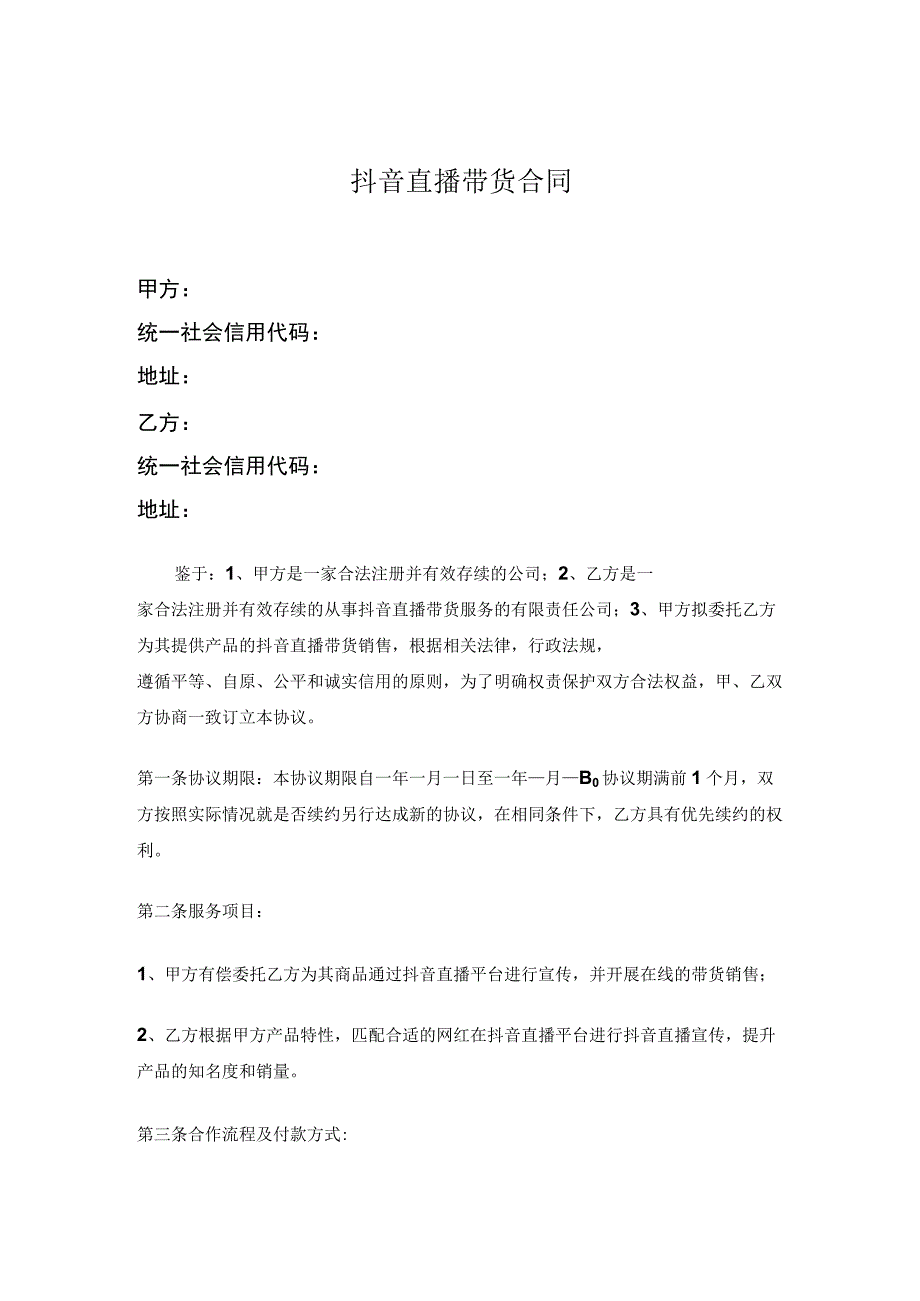 电商（带货）直播主播签约合作合同精选5套.docx_第1页