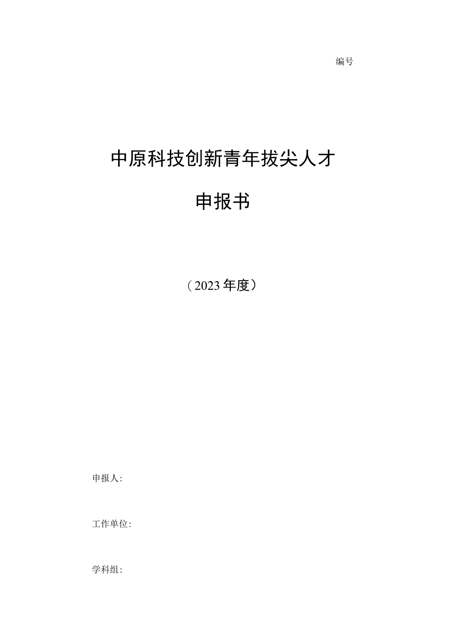 中原科技创新青年拔尖人才申报书.docx_第1页