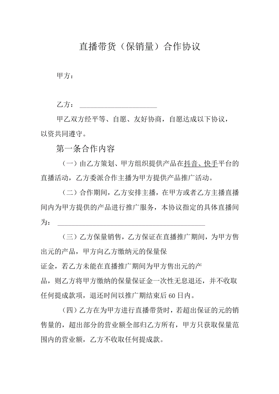 直播带货（保销量）合作协议5套.docx_第1页