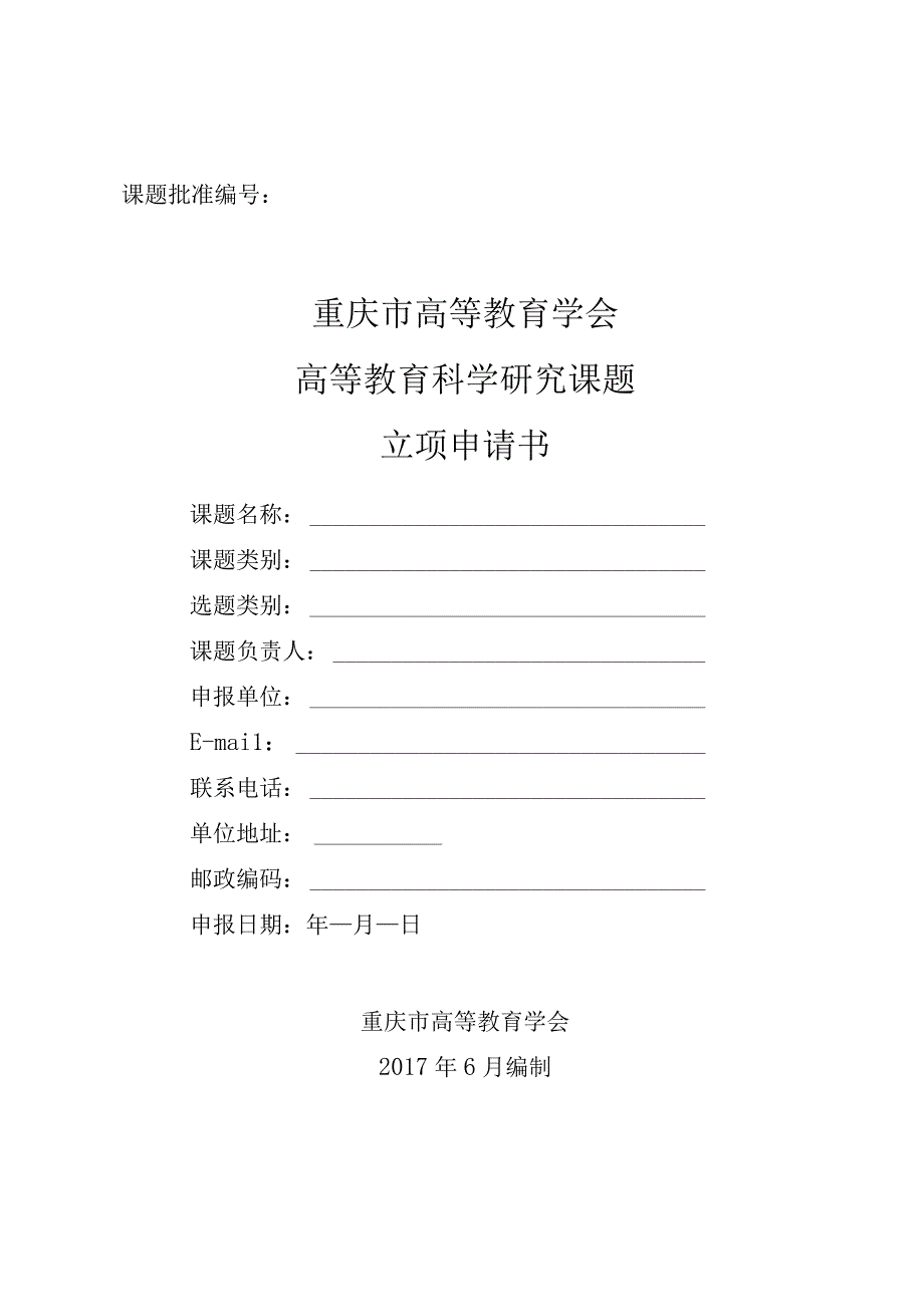 课题批准重庆市高等教育学会高等教育科学研究课题立项申请书.docx_第1页