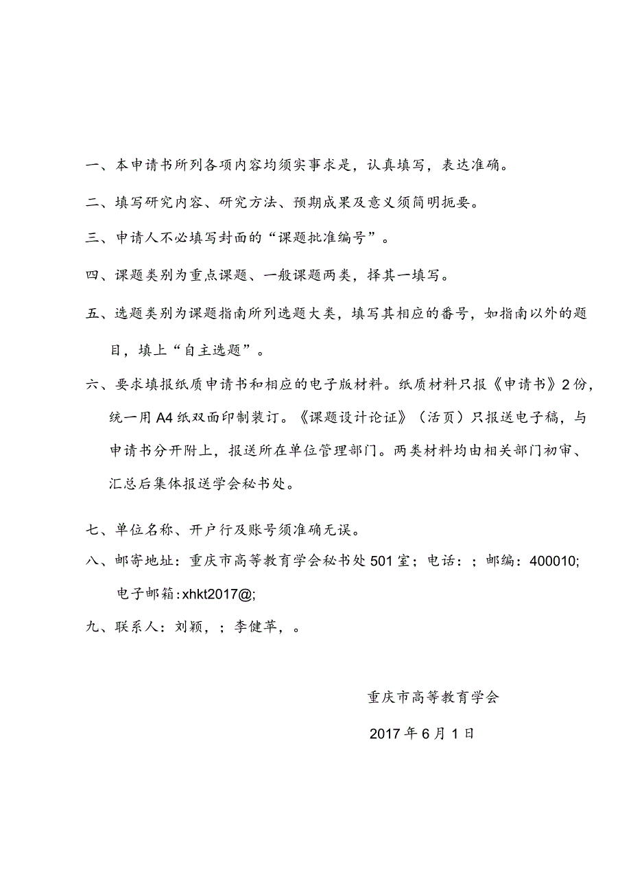 课题批准重庆市高等教育学会高等教育科学研究课题立项申请书.docx_第2页