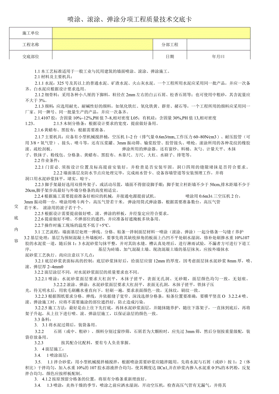 喷涂、滚涂、弹涂分项工程质量技术交底卡.docx_第1页