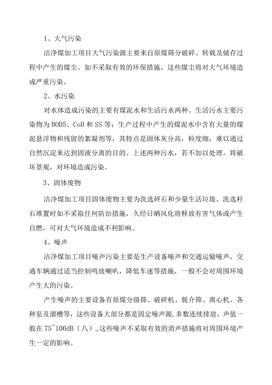 180万吨洁净煤项目环境保护设计方案.docx_第3页