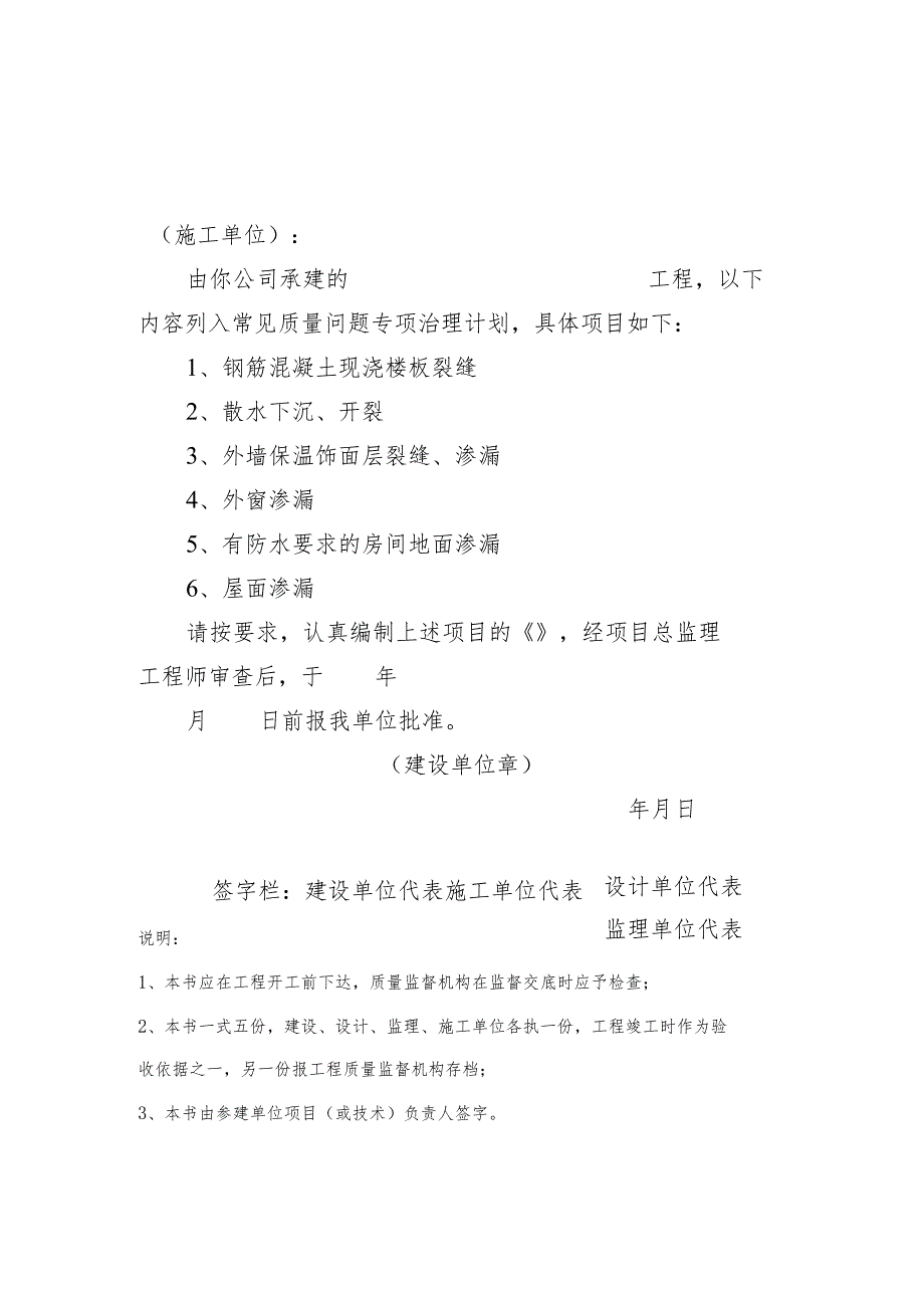 常见质量问题防治任务书、专项治理自评报告、治理评估报告.docx_第1页