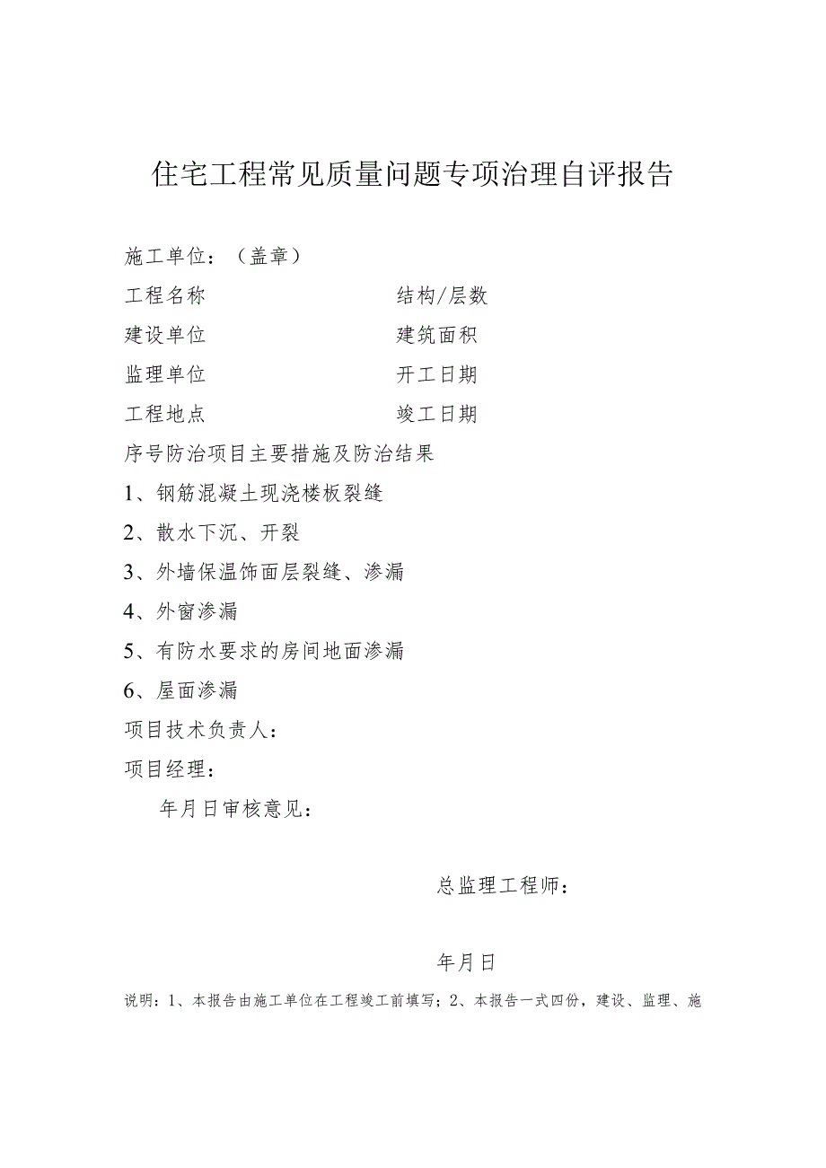 常见质量问题防治任务书、专项治理自评报告、治理评估报告.docx_第2页