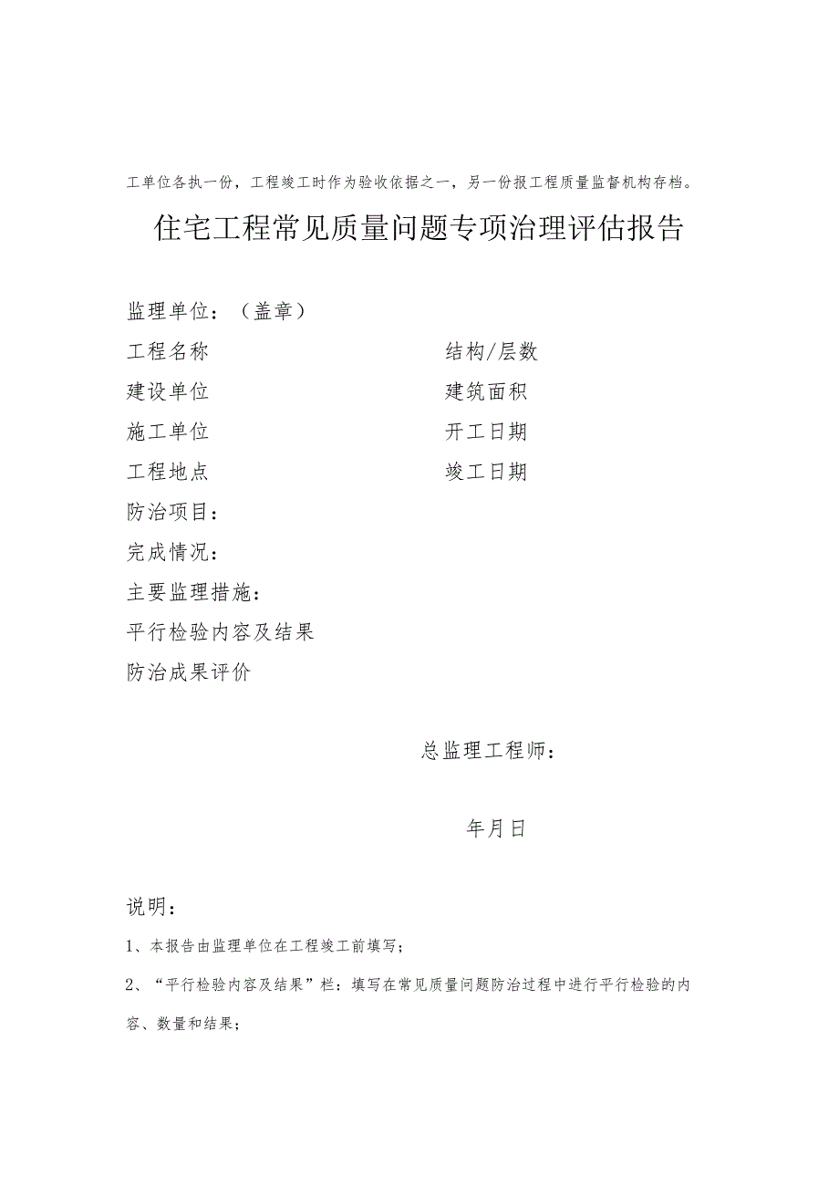 常见质量问题防治任务书、专项治理自评报告、治理评估报告.docx_第3页