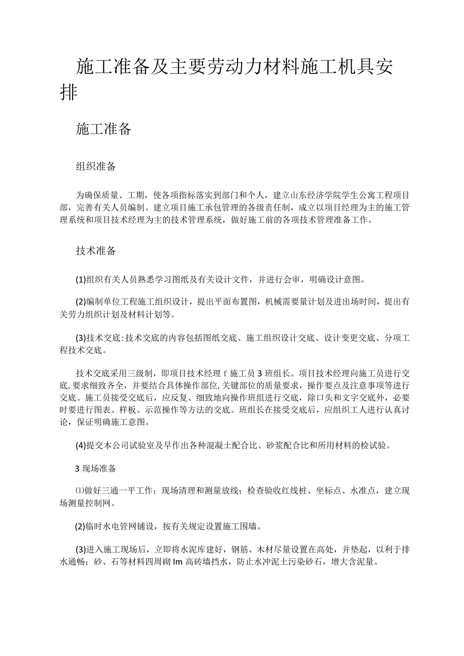 紧急施工准备及主要劳动力 说明材料 紧急施工机具安排.docx_第1页