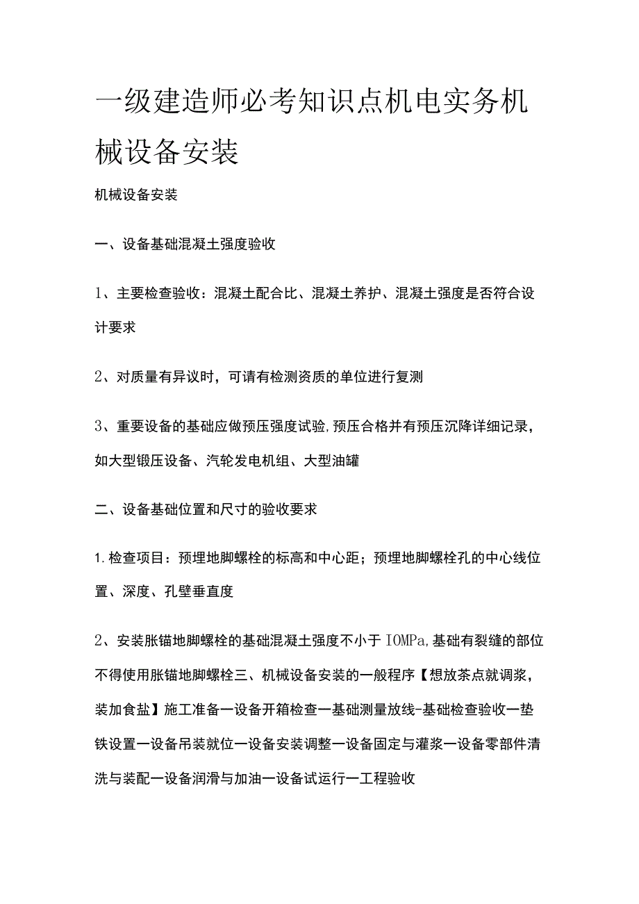 一级建造师必考知识点 机电实务 机械设备安装.docx_第1页