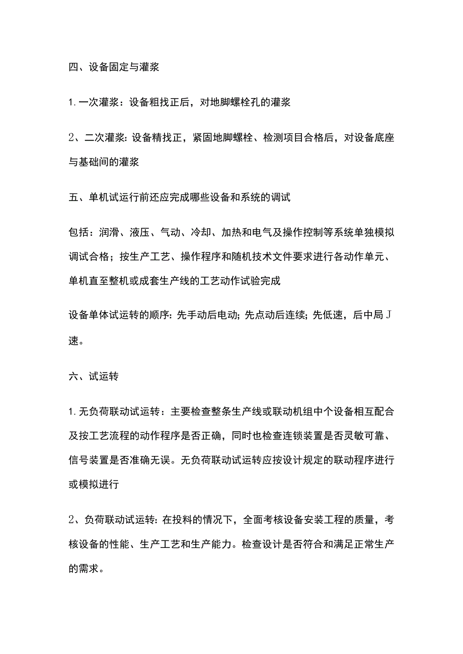 一级建造师必考知识点 机电实务 机械设备安装.docx_第2页