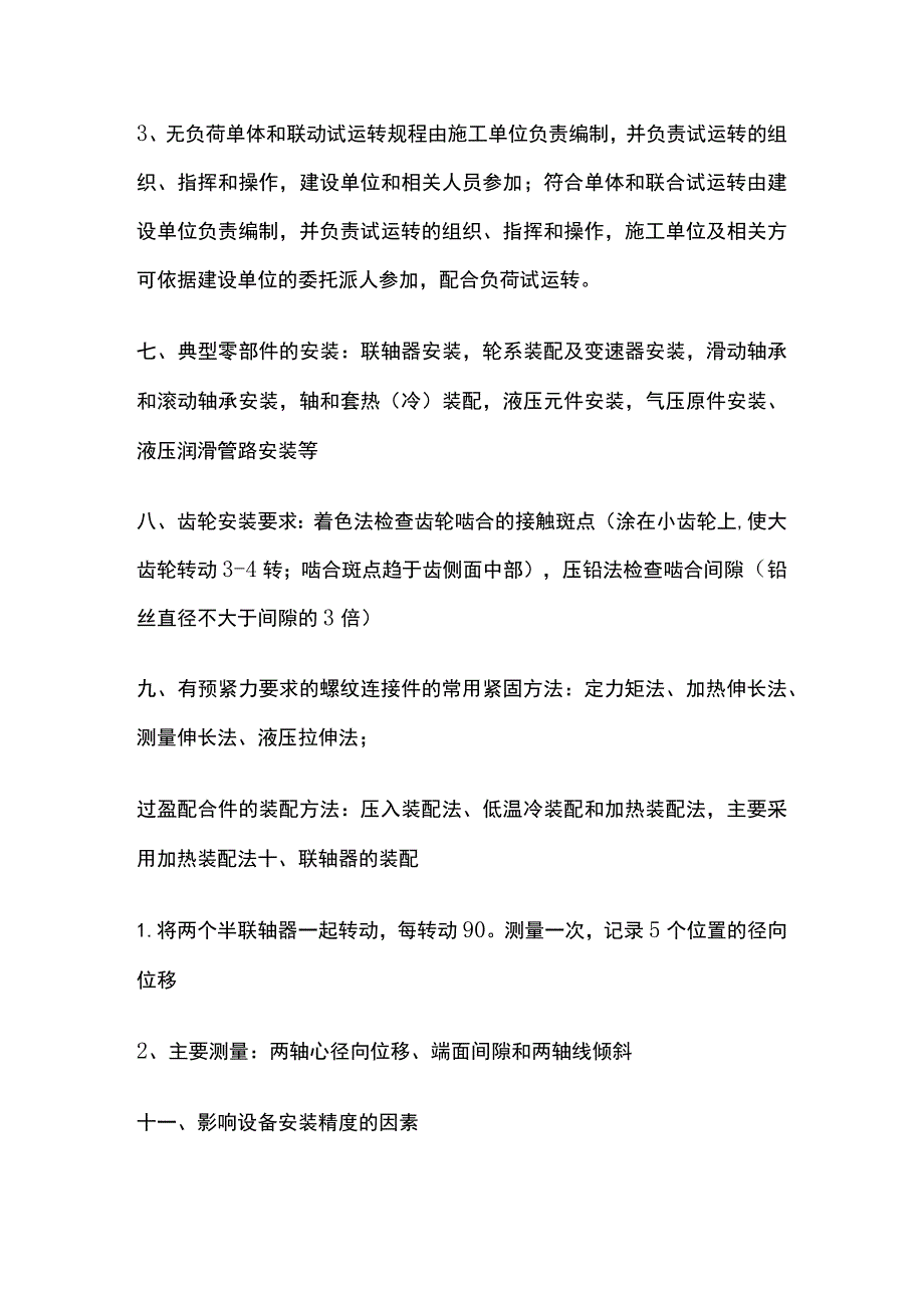 一级建造师必考知识点 机电实务 机械设备安装.docx_第3页