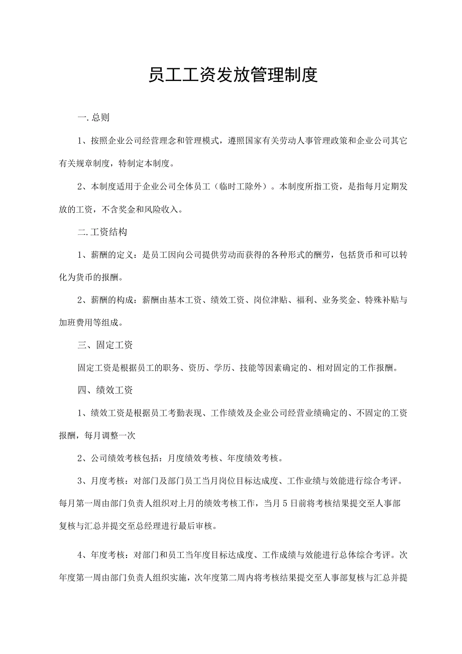 员工工资发放管理制度.docx_第1页