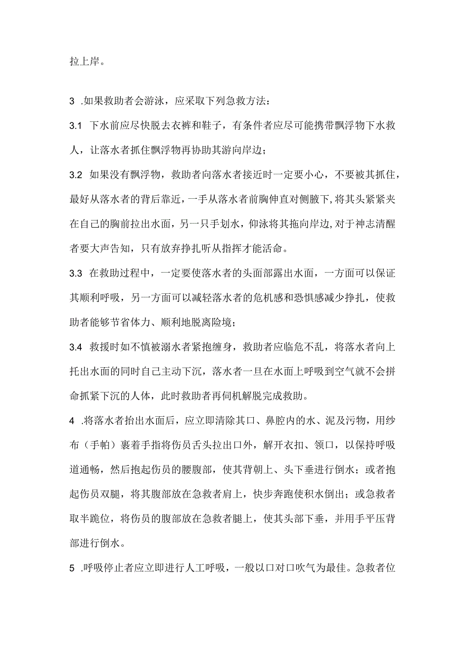 溺水急救常识.docx_第2页