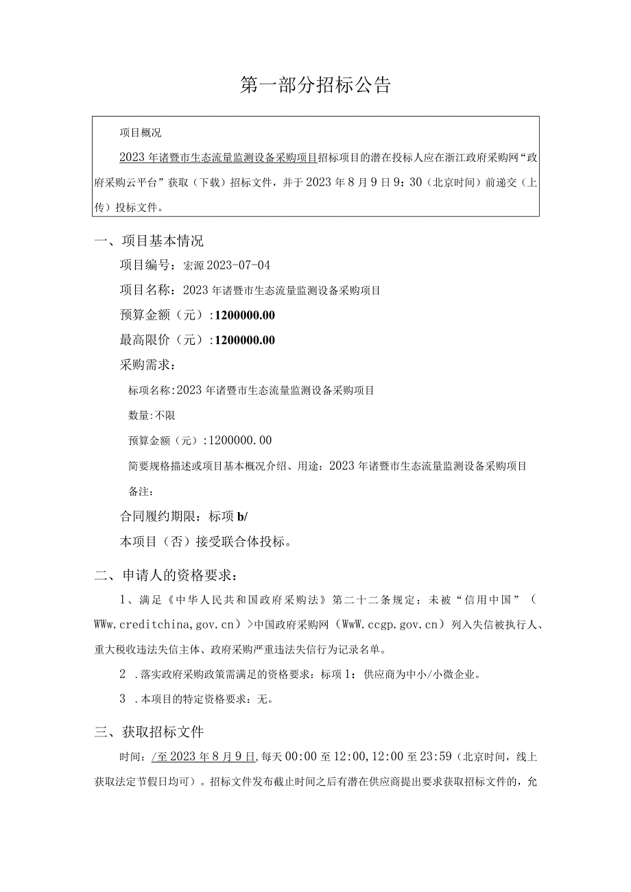 2023年诸暨市生态流量监测设备采购项目招标文件.docx_第3页