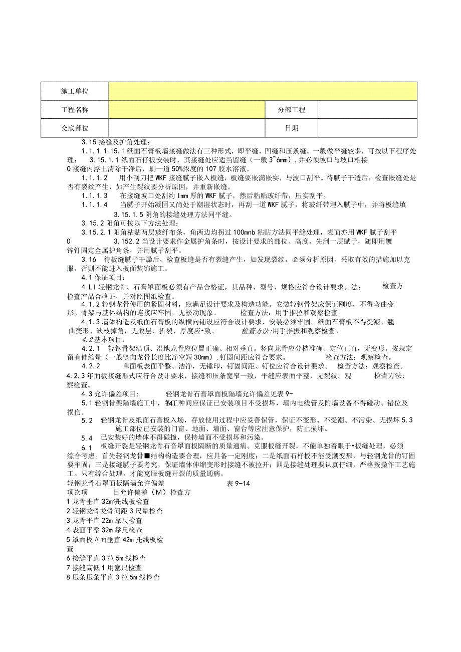 轻钢龙骨石膏罩面板隔墙分项工程质量技术交底卡.docx_第3页