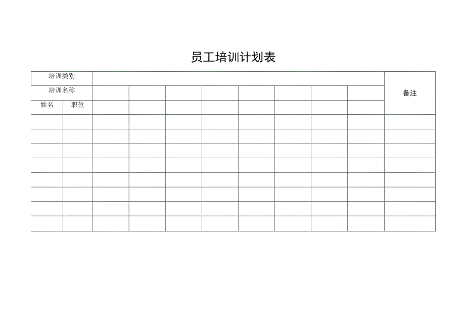 员工培训计划表.docx_第1页