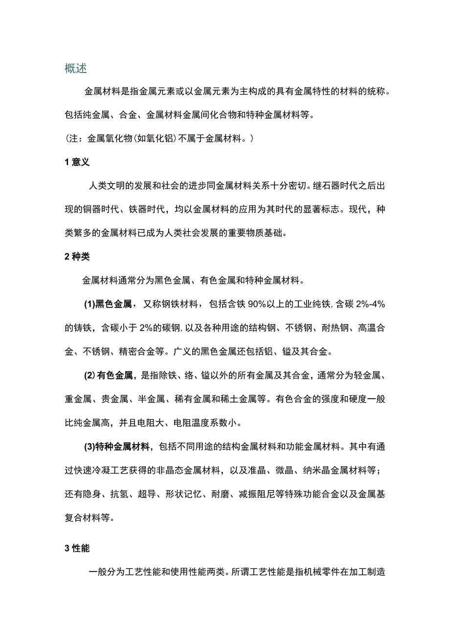 金属材料基础知识 .docx_第1页