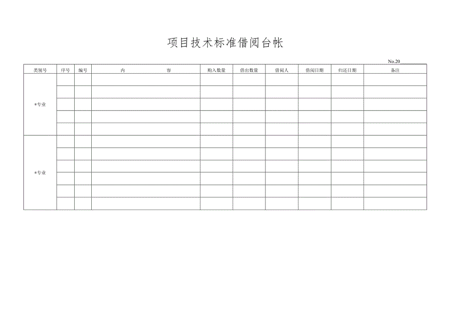 项目技术标准借阅台帐.docx_第1页