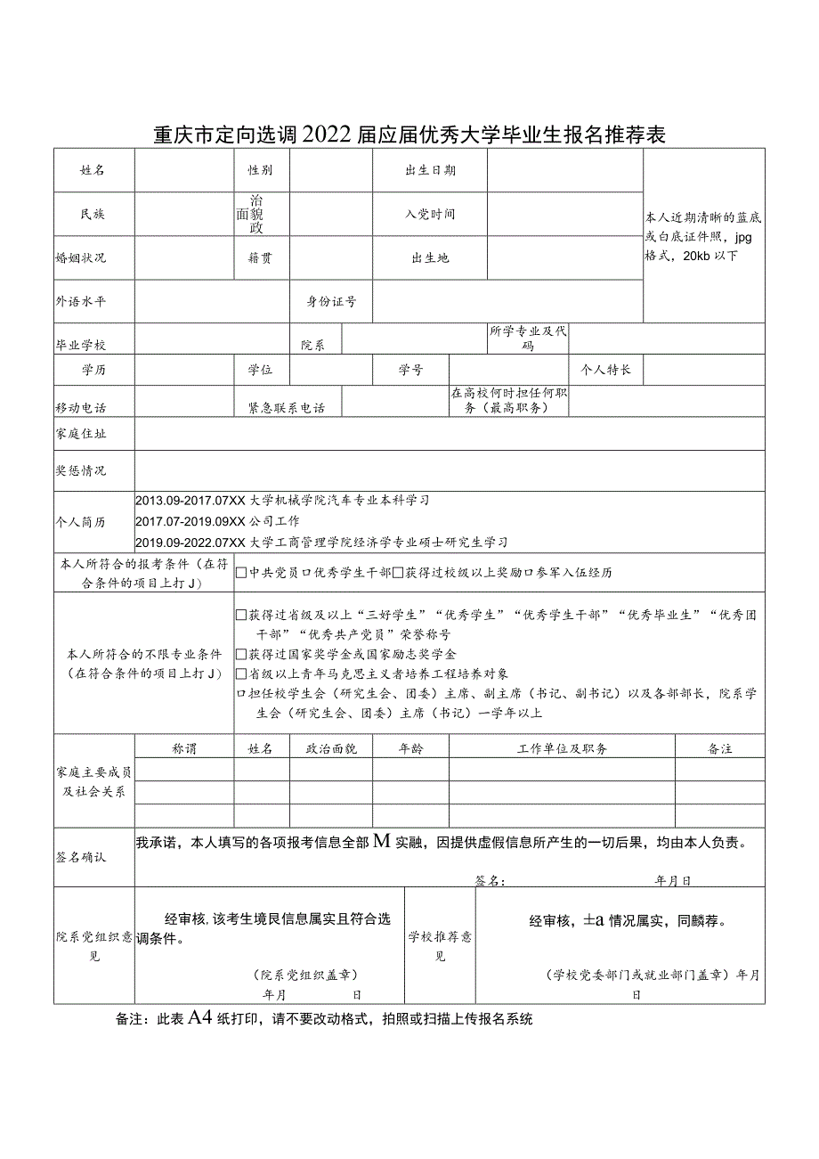 重庆市定向选调2022届应届优秀大学毕业生报名推荐表.docx_第1页