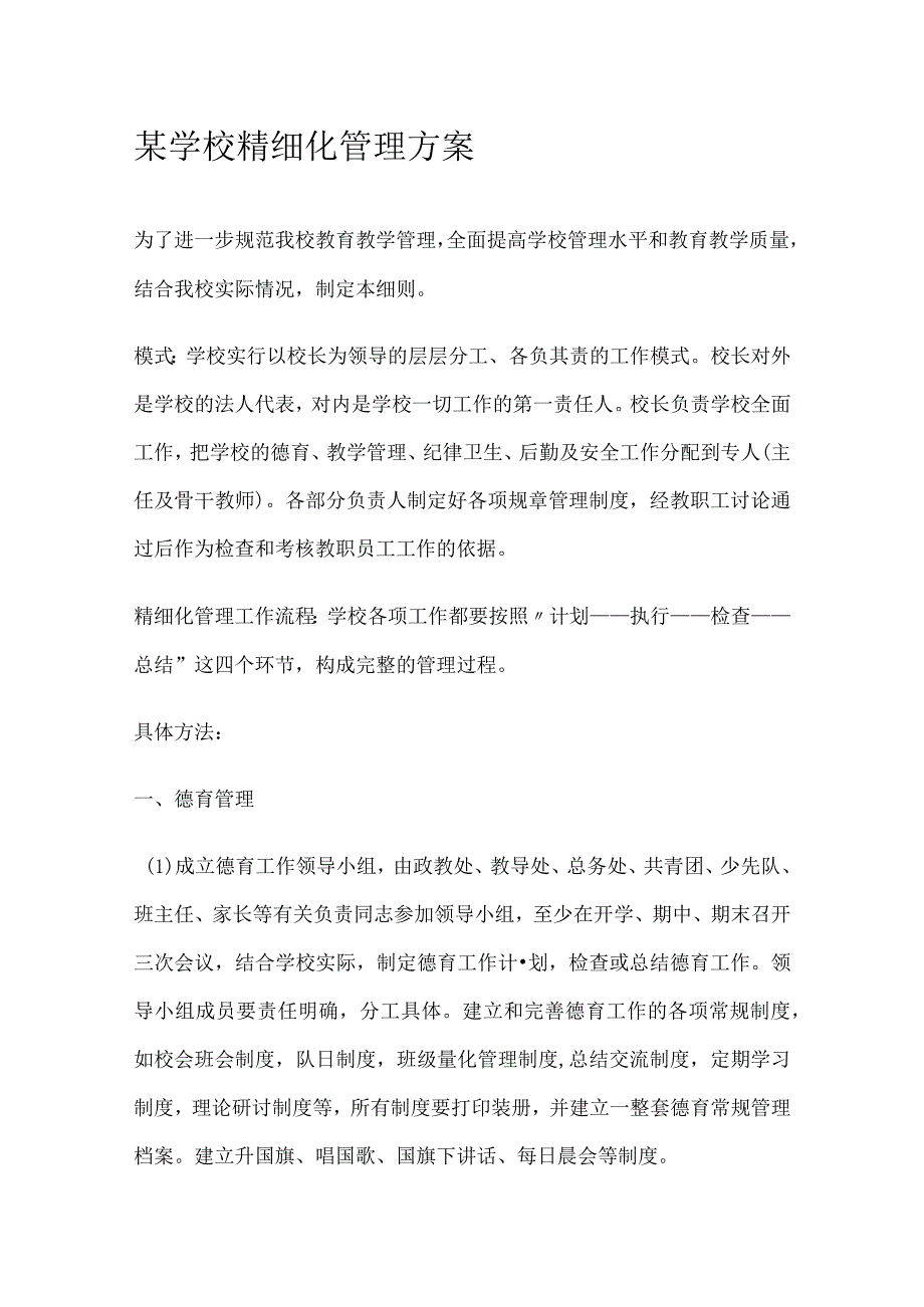 某学校精细化管理方案.docx_第1页