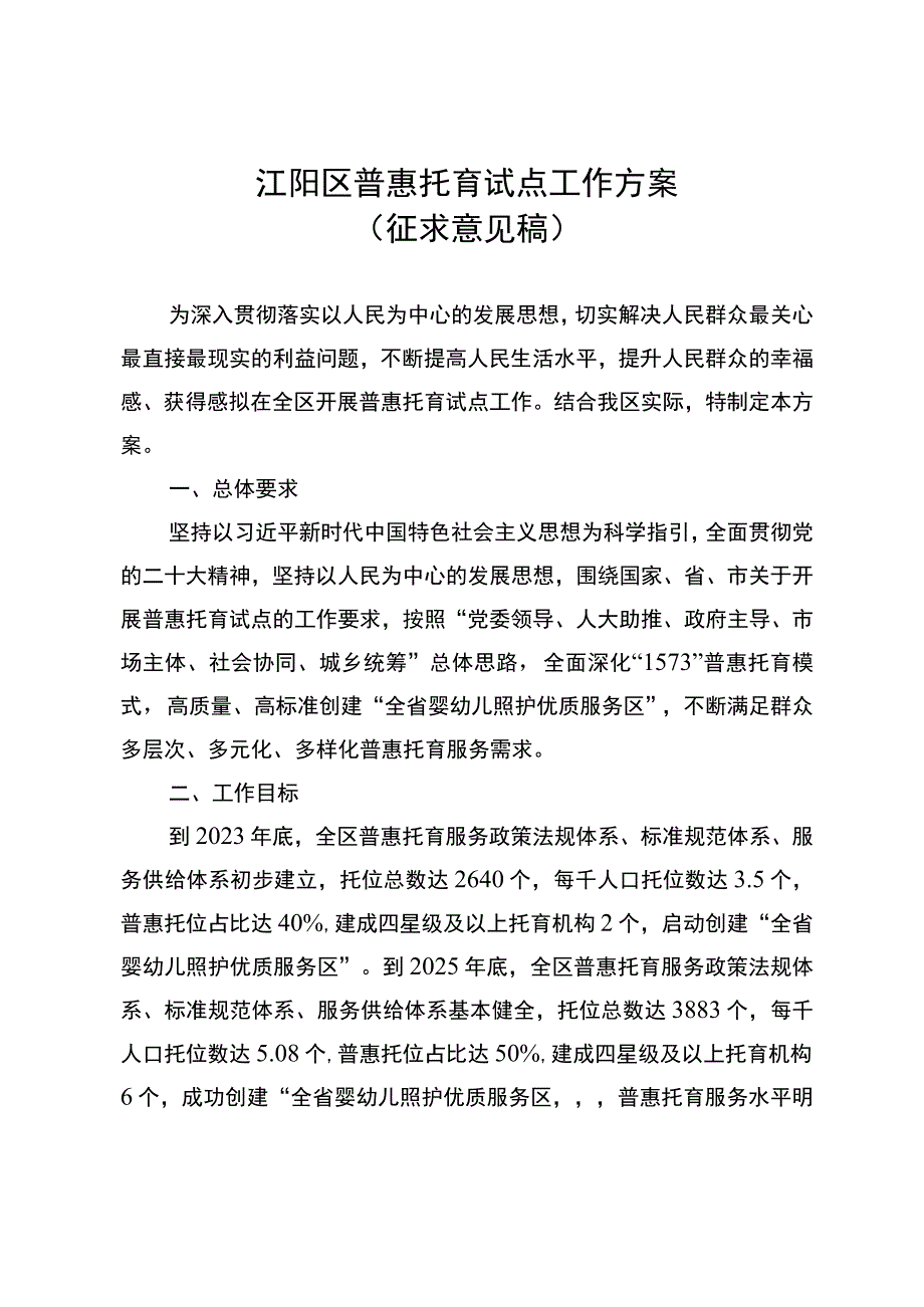 江阳区普惠托育试点工作方案（征求意见稿）.docx_第1页