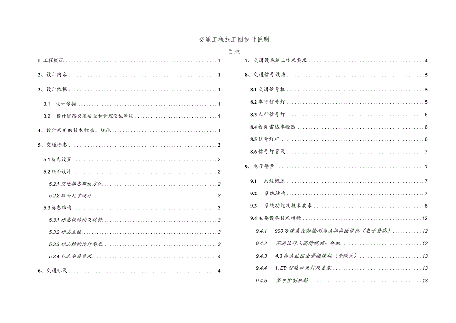 增光大道北延段交通工程施工图设计说明.docx_第1页