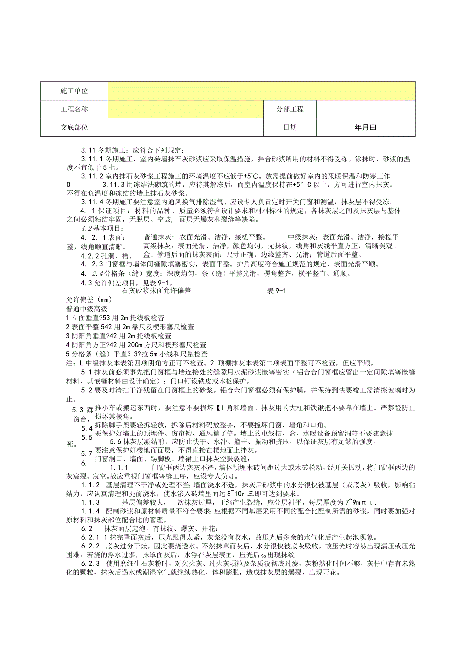 内墙抹石灰砂浆分项工程质量技术交底卡.docx_第3页