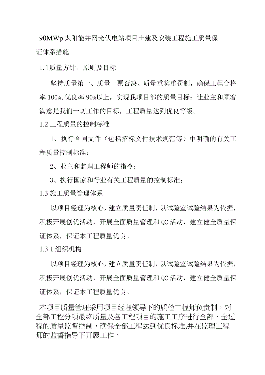 90MWp太阳能并网光伏电站项目土建及安装工程施工质量保证体系措施.docx_第1页