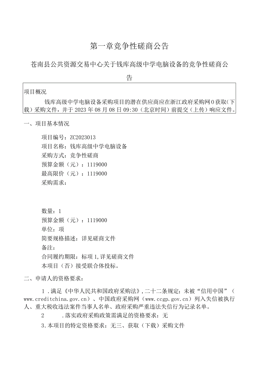 高级中学电脑设备招标文件.docx_第3页