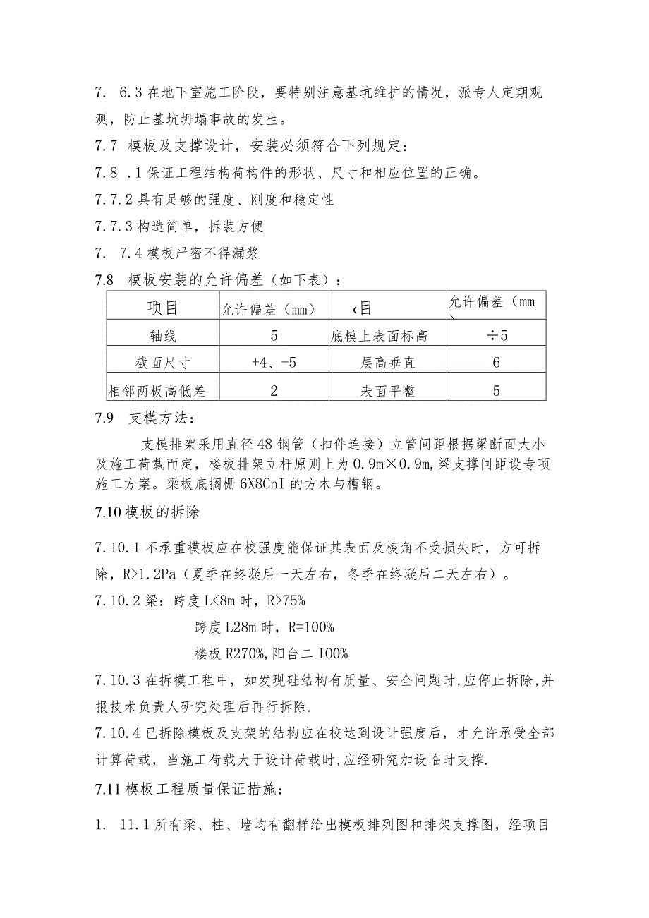 某艺术中心工程模板工程施工方案.docx_第2页