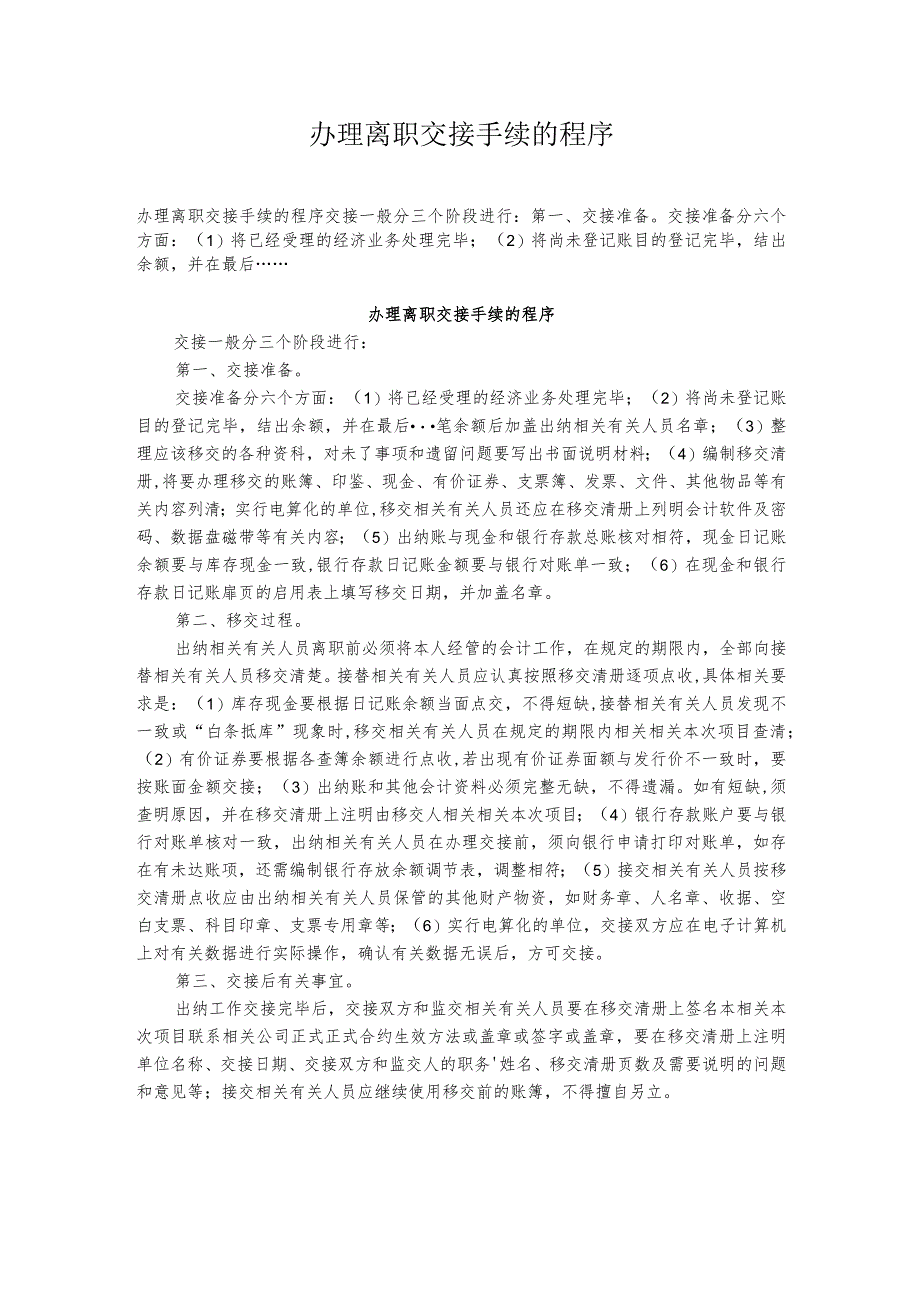 企业管理资料范本办理离职交接手续的程序.docx_第1页