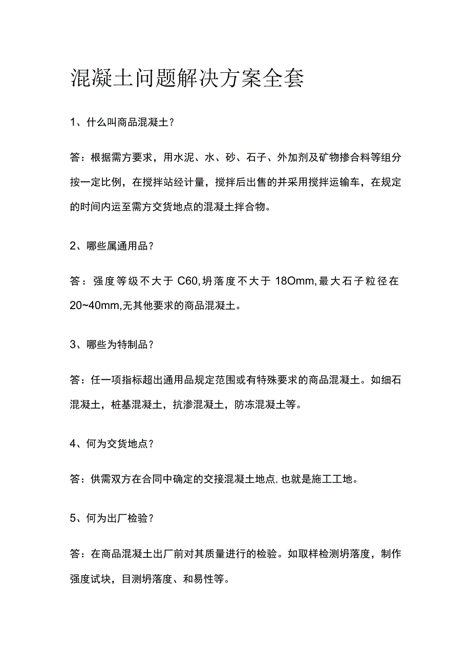 混凝土问题解决方案全套.docx_第1页