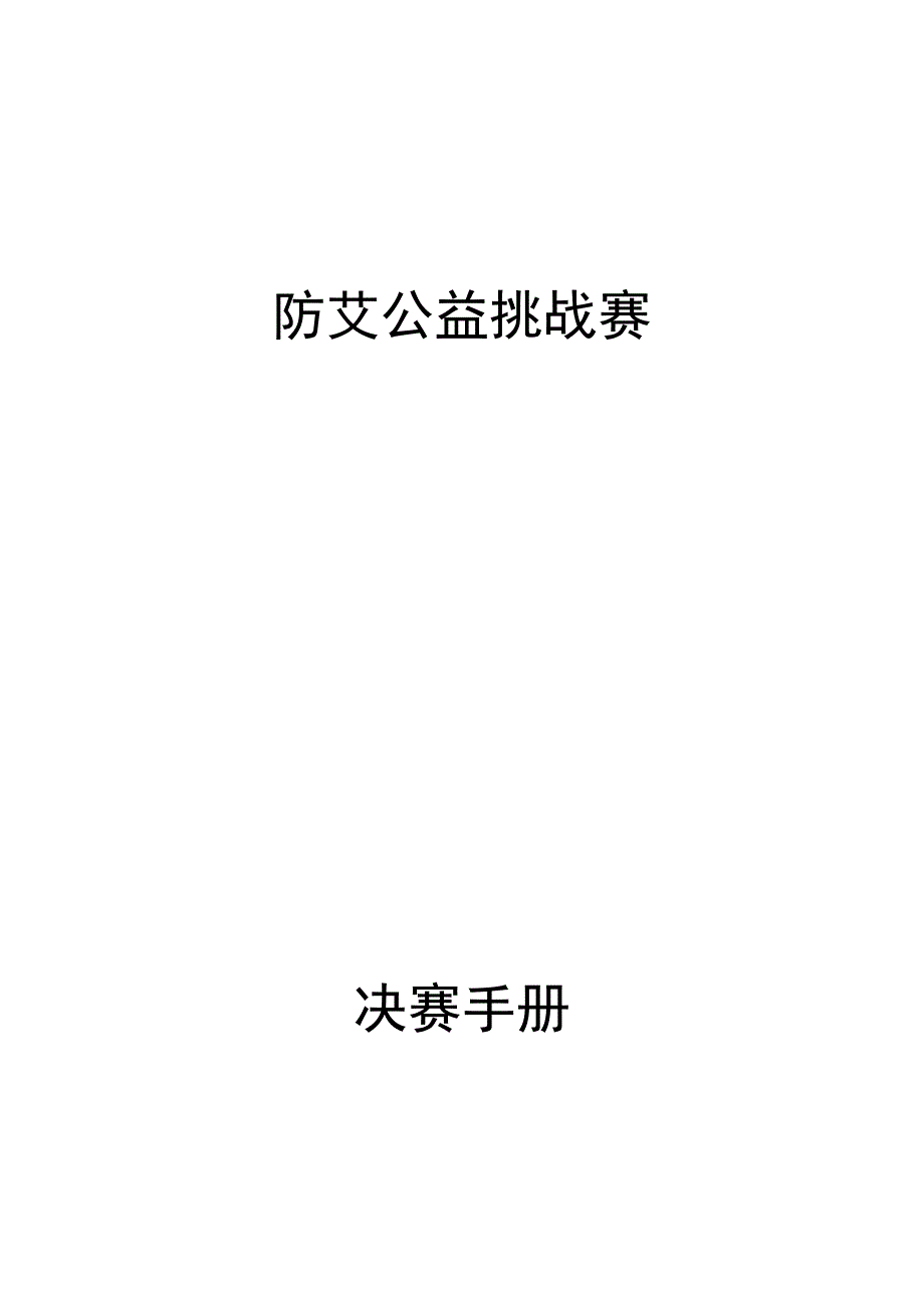 防艾公益挑战赛.docx_第1页